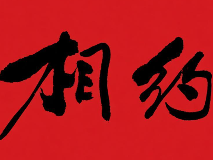 相约煲仔饭