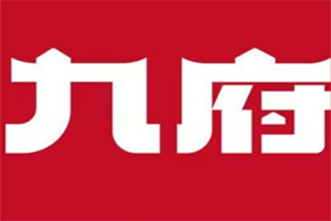 九府煲仔饭