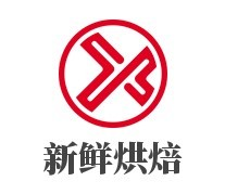 新鲜烘焙面包坊