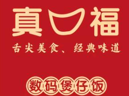 真口福煲仔饭