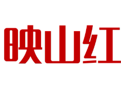 映山红煲仔饭
