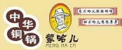 蒙哈儿小蒙酸菜铜锅