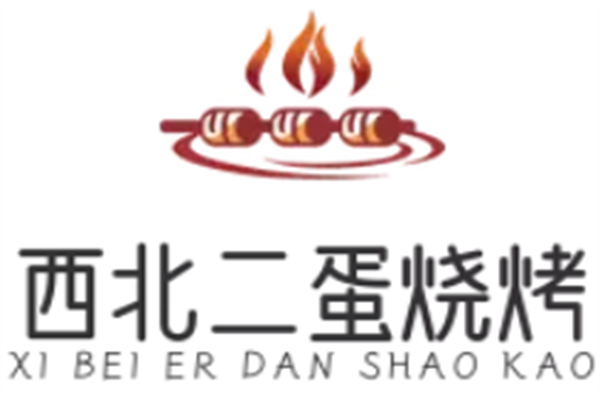 西北二蛋烧烤