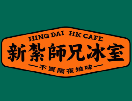 新紮师兄冰室