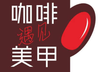 咖啡遇见美甲