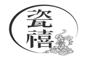 瓷禧茶坊