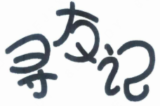 寻友记酸菜鱼
