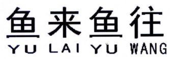 鱼来鱼往酸菜鱼