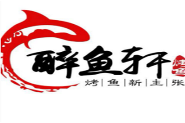 醉鱼轩烤鱼