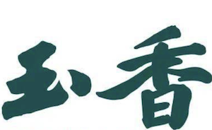 玉香煲仔饭