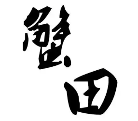 蟹田煲仔饭