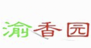渝香园煲仔饭