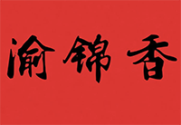 渝锦香煲仔饭