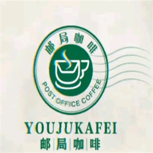 邮政咖啡