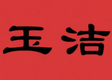 玉洁煲仔饭