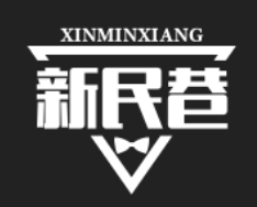 新民巷煲仔饭
