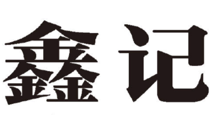 鑫记广式煲仔饭