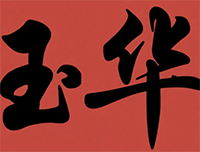玉华煲仔饭