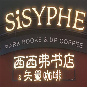 西西弗书店矢量咖啡加盟