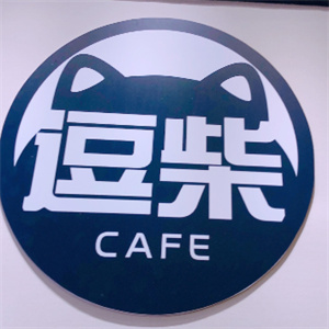 逗柴咖啡屋