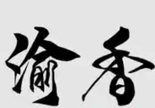 渝香煲仔饭