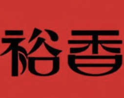 裕香煲仔饭
