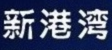 新港湾煲仔饭