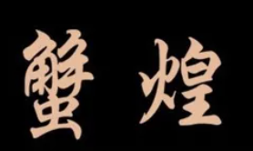 蟹煌煲仔饭