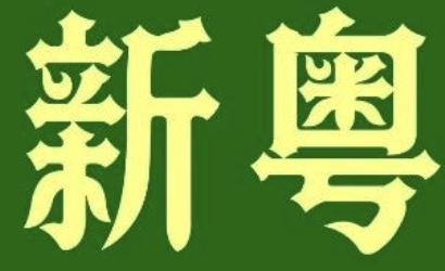 新粤煲仔饭