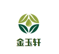 金玉轩蛋糕坊