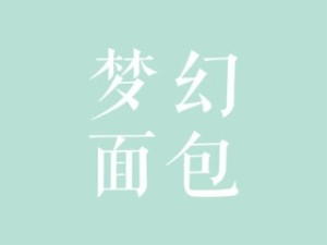 梦幻面包烘焙