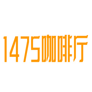 1475咖啡厅