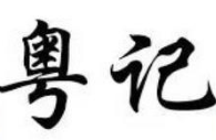 粤记煲仔饭