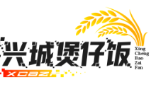 兴城煲仔饭