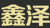 鑫泽煲仔饭