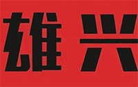 雄兴煲仔饭