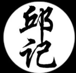 邱记煲仔饭
