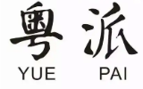 粤派煲仔饭