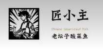 匠小主老坛酸菜鱼