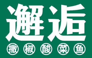 邂逅撒椒酸菜鱼