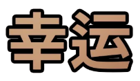 幸运煲仔饭