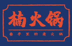 重庆楠火锅