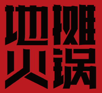 地摊火锅