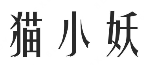 猫小妖酸菜鱼加盟