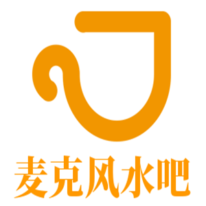 麦克风水吧