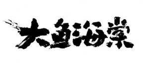 大鱼海棠酸菜鱼加盟