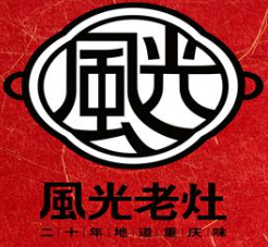重庆风光老灶火锅