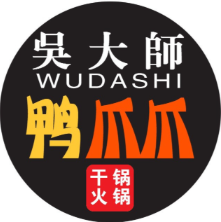 吴大师鸭爪爪火锅店
