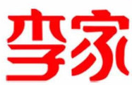 李家煲仔饭