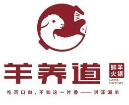 羊养道鲜羊火锅